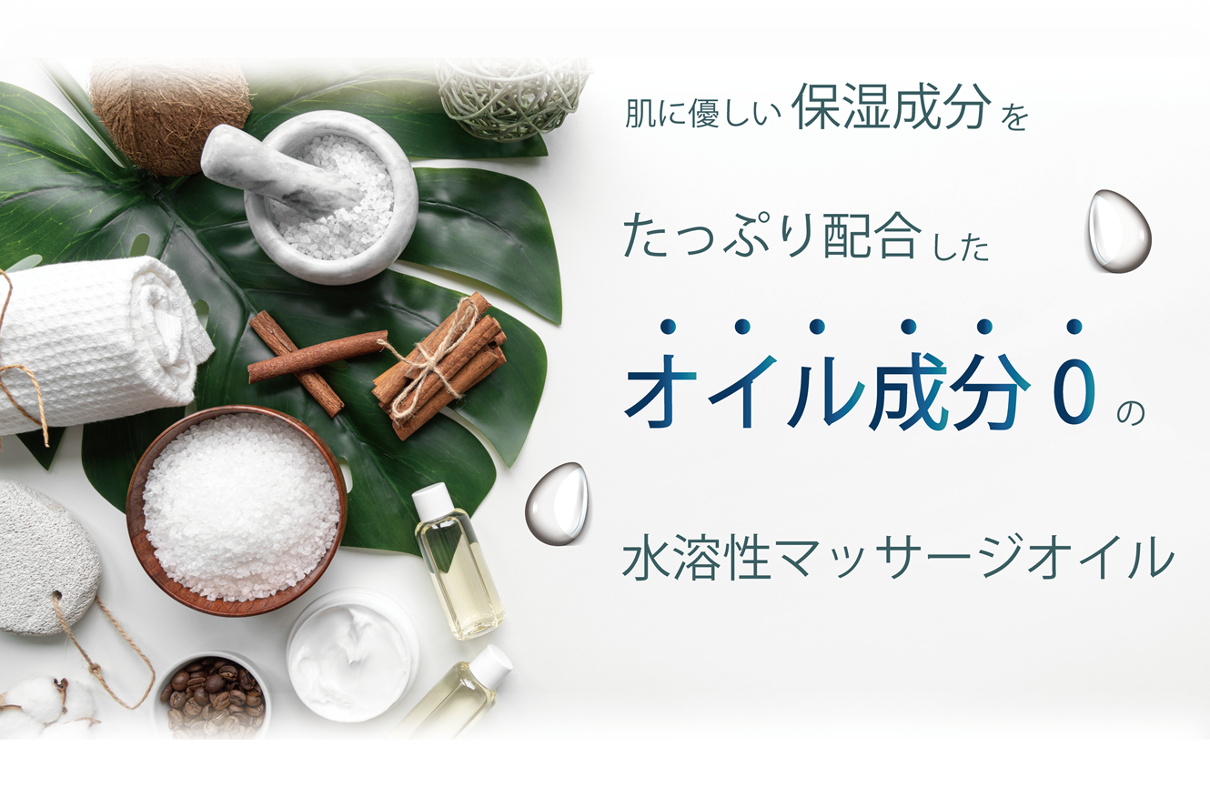 肌に優しい保湿成分をたっぷり配合した、オイル成分０の水溶性マッサージオイル