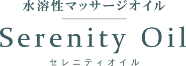 水溶性マッサージオイルSerenity Oil セレニティオイル