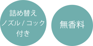 詰め替えノズル/コック付き・無香料
